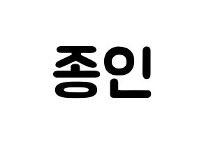 KPOP EXO(엑소、エクソ) 카이 (キム・ジョンイン, カイ) 応援ボード、うちわ無料型紙、応援グッズ 通常