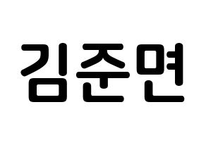 KPOP EXO(엑소、エクソ) 수호 (キム・ジュンミョン, スホ) k-pop アイドル名前　ボード 言葉 通常