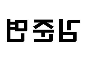 KPOP EXO(엑소、エクソ) 수호 (キム・ジュンミョン, スホ) 応援ボード、うちわ無料型紙、応援グッズ 左右反転