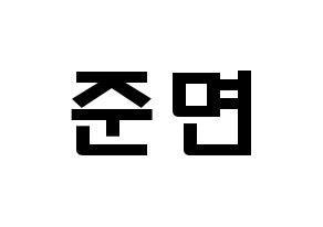 KPOP EXO(엑소、エクソ) 수호 (キム・ジュンミョン, スホ) 応援ボード、うちわ無料型紙、応援グッズ 通常