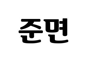 KPOP EXO(엑소、エクソ) 수호 (スホ) コンサート用　応援ボード・うちわ　韓国語/ハングル文字型紙 通常