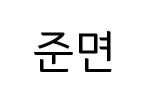 KPOP EXO(엑소、エクソ) 수호 (スホ) コンサート用　応援ボード・うちわ　韓国語/ハングル文字型紙 通常