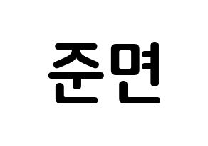 KPOP EXO(엑소、エクソ) 수호 (キム・ジュンミョン, スホ) k-pop アイドル名前　ボード 言葉 通常