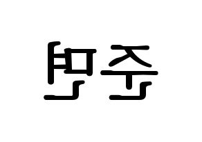 KPOP EXO(엑소、エクソ) 수호 (スホ) プリント用応援ボード型紙、うちわ型紙　韓国語/ハングル文字型紙 左右反転