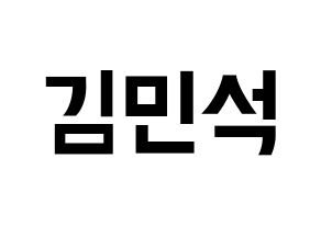 KPOP EXO(엑소、エクソ) 시우민 (シウミン) k-pop アイドル名前 ファンサボード 型紙 通常
