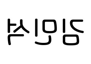 KPOP EXO(엑소、エクソ) 시우민 (キム・ミンソク, シウミン) 無料サイン会用、イベント会用応援ボード型紙 左右反転