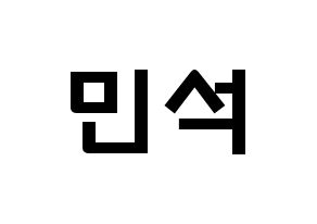 KPOP EXO(엑소、エクソ) 시우민 (キム・ミンソク, シウミン) 応援ボード、うちわ無料型紙、応援グッズ 通常