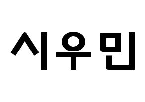 KPOP EXO(엑소、エクソ) 시우민 (キム・ミンソク, シウミン) 応援ボード、うちわ無料型紙、応援グッズ 通常