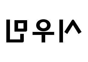 KPOP EXO(엑소、エクソ) 시우민 (キム・ミンソク, シウミン) 応援ボード、うちわ無料型紙、応援グッズ 左右反転