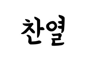KPOP EXO(엑소、エクソ) 찬열 (パク・チャンヨル, チャンヨル) k-pop アイドル名前　ボード 言葉 通常