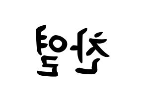 KPOP EXO(엑소、エクソ) 찬열 (パク・チャンヨル, チャンヨル) k-pop アイドル名前　ボード 言葉 左右反転