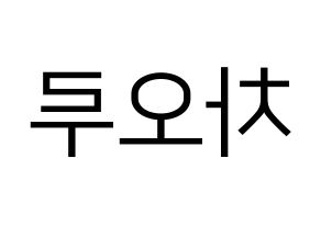 KPOP FIESTAR(피에스타、ピエスタ) 차오루 (チャオ・ルー) プリント用応援ボード型紙、うちわ型紙　韓国語/ハングル文字型紙 左右反転