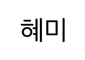 KPOP FIESTAR(피에스타、ピエスタ) 혜미 (ヘミ) コンサート用　応援ボード・うちわ　韓国語/ハングル文字型紙 通常