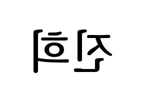 KPOP FIESTAR(피에스타、ピエスタ) 재이 (ジェイ) プリント用応援ボード型紙、うちわ型紙　韓国語/ハングル文字型紙 左右反転