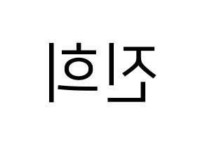 KPOP FIESTAR(피에스타、ピエスタ) 재이 (ジェイ) プリント用応援ボード型紙、うちわ型紙　韓国語/ハングル文字型紙 左右反転