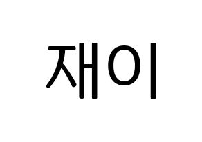 KPOP FIESTAR(피에스타、ピエスタ) 재이 (ジェイ) プリント用応援ボード型紙、うちわ型紙　韓国語/ハングル文字型紙 通常