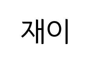 KPOP FIESTAR(피에스타、ピエスタ) 재이 (ジェイ) コンサート用　応援ボード・うちわ　韓国語/ハングル文字型紙 通常
