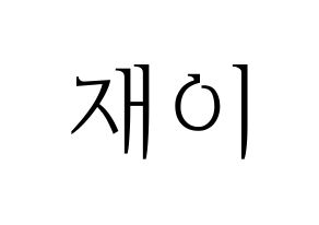 KPOP FIESTAR(피에스타、ピエスタ) 재이 (ジェイ) 応援ボード・うちわ　韓国語/ハングル文字型紙 通常