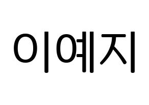 KPOP FIESTAR(피에스타、ピエスタ) 예지 (イェジ) プリント用応援ボード型紙、うちわ型紙　韓国語/ハングル文字型紙 通常