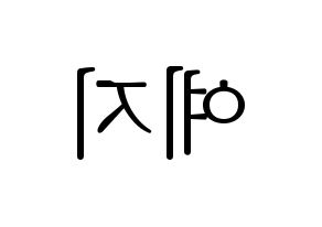 KPOP FIESTAR(피에스타、ピエスタ) 예지 (イェジ) 応援ボード・うちわ　韓国語/ハングル文字型紙 左右反転