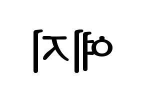KPOP FIESTAR(피에스타、ピエスタ) 예지 (イェジ) プリント用応援ボード型紙、うちわ型紙　韓国語/ハングル文字型紙 左右反転
