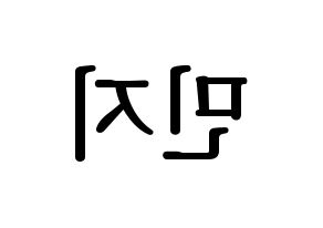 KPOP FIESTAR(피에스타、ピエスタ) 린지 (リンジ) プリント用応援ボード型紙、うちわ型紙　韓国語/ハングル文字型紙 左右反転