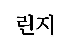 KPOP FIESTAR(피에스타、ピエスタ) 린지 (リンジ) プリント用応援ボード型紙、うちわ型紙　韓国語/ハングル文字型紙 通常