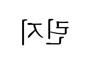 KPOP FIESTAR(피에스타、ピエスタ) 린지 (リンジ) 応援ボード・うちわ　韓国語/ハングル文字型紙 左右反転
