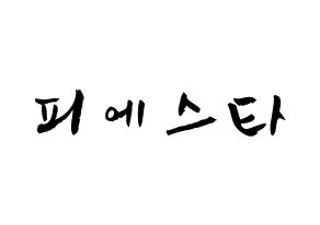 KPOP歌手 FIESTAR(피에스타、ピエスタ) 応援ボード型紙、うちわ型紙　韓国語/ハングル文字 通常