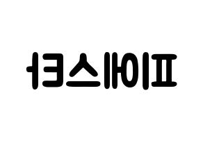 KPOP歌手 FIESTAR(피에스타、ピエスタ) 応援ボード型紙、うちわ型紙　韓国語/ハングル文字 左右反転