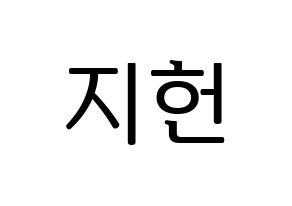 KPOP fromis_9(프로미스_9、プロミスナイン) 백지헌 (ジホン) プリント用応援ボード型紙、うちわ型紙　韓国語/ハングル文字型紙 通常