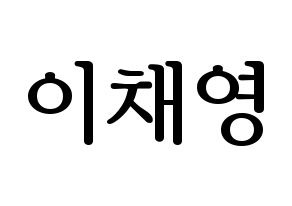 KPOP fromis_9(프로미스_9、プロミスナイン) 이채영 (チェヨン) プリント用応援ボード型紙、うちわ型紙　韓国語/ハングル文字型紙 通常