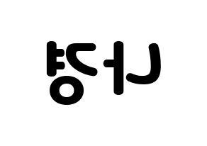 KPOP fromis_9(프로미스_9、プロミスナイン) 이나경 (ナギョン) 応援ボード・うちわ　韓国語/ハングル文字型紙 左右反転