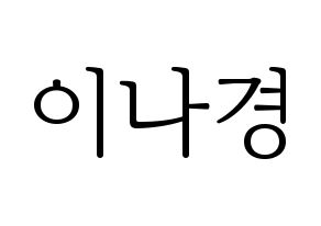 KPOP fromis_9(프로미스_9、プロミスナイン) 이나경 (ナギョン) 応援ボード・うちわ　韓国語/ハングル文字型紙 通常
