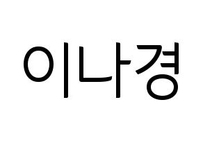 KPOP fromis_9(프로미스_9、プロミスナイン) 이나경 (ナギョン) コンサート用　応援ボード・うちわ　韓国語/ハングル文字型紙 通常