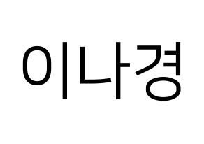 KPOP fromis_9(프로미스_9、プロミスナイン) 이나경 (ナギョン) プリント用応援ボード型紙、うちわ型紙　韓国語/ハングル文字型紙 通常