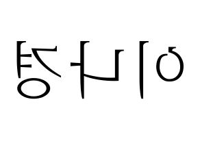 KPOP fromis_9(프로미스_9、プロミスナイン) 이나경 (ナギョン) 応援ボード・うちわ　韓国語/ハングル文字型紙 左右反転