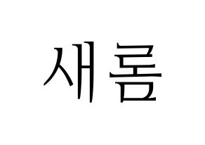 KPOP fromis_9(프로미스_9、プロミスナイン) 이새롬 (セロム) 応援ボード・うちわ　韓国語/ハングル文字型紙 通常