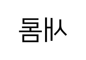KPOP fromis_9(프로미스_9、プロミスナイン) 이새롬 (セロム) プリント用応援ボード型紙、うちわ型紙　韓国語/ハングル文字型紙 左右反転