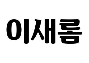 KPOP fromis_9(프로미스_9、プロミスナイン) 이새롬 (セロム) コンサート用　応援ボード・うちわ　韓国語/ハングル文字型紙 通常