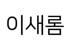 KPOP fromis_9(프로미스_9、プロミスナイン) 이새롬 (セロム) プリント用応援ボード型紙、うちわ型紙　韓国語/ハングル文字型紙 通常