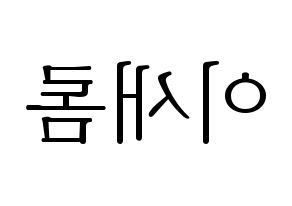KPOP fromis_9(프로미스_9、プロミスナイン) 이새롬 (セロム) 応援ボード・うちわ　韓国語/ハングル文字型紙 左右反転