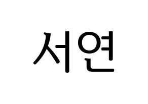 KPOP fromis_9(프로미스_9、プロミスナイン) 이서연 (ソヨン) プリント用応援ボード型紙、うちわ型紙　韓国語/ハングル文字型紙 通常