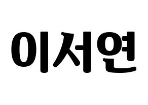 KPOP fromis_9(프로미스_9、プロミスナイン) 이서연 (ソヨン) コンサート用　応援ボード・うちわ　韓国語/ハングル文字型紙 通常