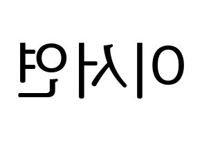 KPOP fromis_9(프로미스_9、プロミスナイン) 이서연 (ソヨン) プリント用応援ボード型紙、うちわ型紙　韓国語/ハングル文字型紙 左右反転
