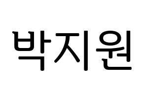 KPOP fromis_9(프로미스_9、プロミスナイン) 박지원 (ジウォン) プリント用応援ボード型紙、うちわ型紙　韓国語/ハングル文字型紙 通常