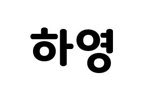 KPOP fromis_9(프로미스_9、プロミスナイン) 송하영 (ハヨン) 応援ボード・うちわ　韓国語/ハングル文字型紙 通常