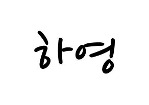 KPOP fromis_9(프로미스_9、プロミスナイン) 송하영 (ハヨン) 応援ボード ハングル 型紙  通常