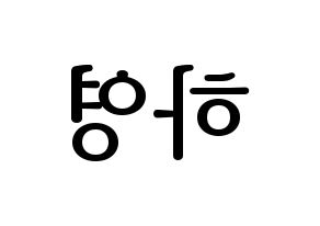 KPOP fromis_9(프로미스_9、プロミスナイン) 송하영 (ハヨン) プリント用応援ボード型紙、うちわ型紙　韓国語/ハングル文字型紙 左右反転