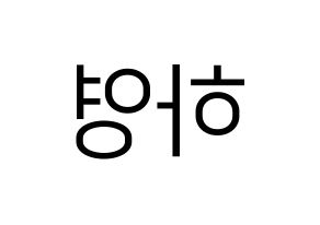 KPOP fromis_9(프로미스_9、プロミスナイン) 송하영 (ハヨン) プリント用応援ボード型紙、うちわ型紙　韓国語/ハングル文字型紙 左右反転